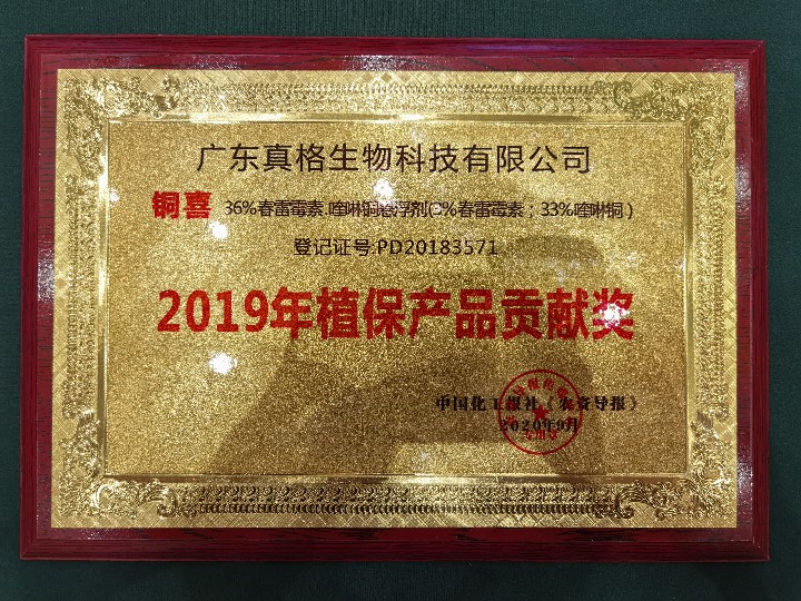 “銅喜”2019年植保產品貢獻獎