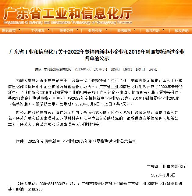 廣東省工業和信息化廳發布《關于2022年專精特新中小企業和2019年到期復核通過企業名單的公示》