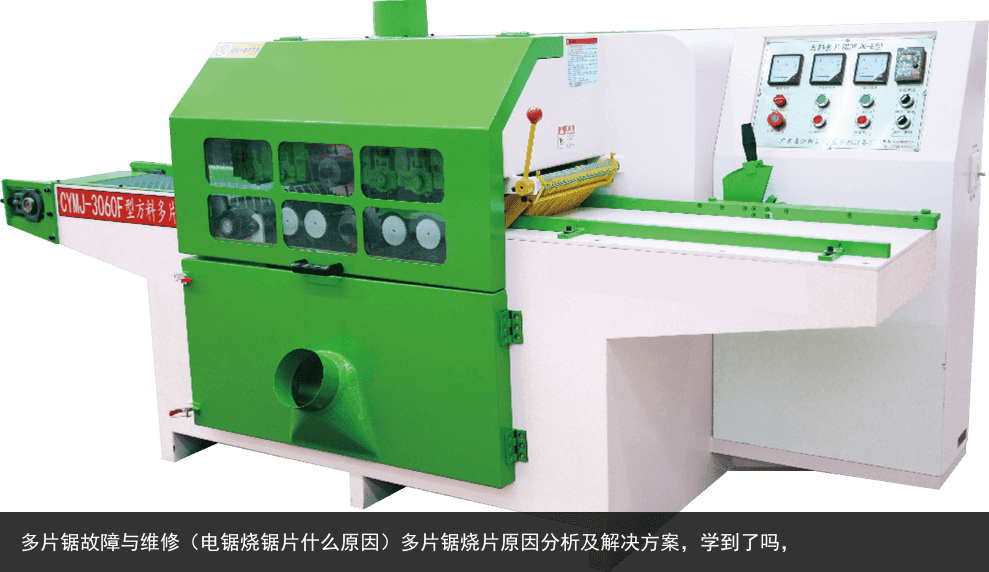 多片鋸故障與維修（電鋸燒鋸片什么原因）多片鋸燒片原因分析及解決方案，學到了嗎，