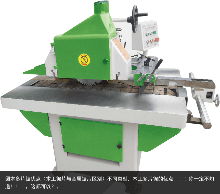 圓木多片鋸優(yōu)點（木工鋸片與金屬鋸片區(qū)別）不同類型，木工多片鋸的優(yōu)點?。?！你一定不知道！??！，這都可以？，
