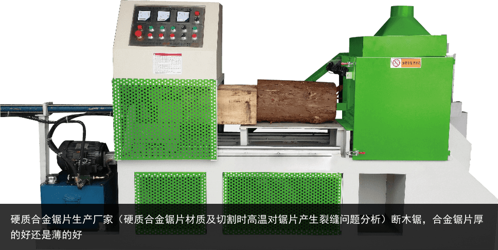 硬質合金鋸片生產(chǎn)廠家（硬質合金鋸片材質及切割時高溫對鋸片產(chǎn)生裂縫問題分析）斷木鋸，合金鋸片厚的好還是薄的好