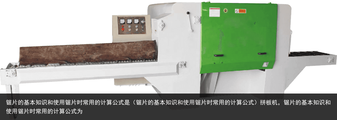 鋸片的基本知識和使用鋸片時常用的計算公式是（鋸片的基本知識和使用鋸片時常用的計算公式）拼板機，鋸片的基本知識和使用鋸片時常用的計算公式為