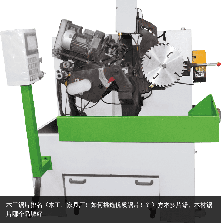 木工鋸片排名（木工，家具廠！如何挑選優(yōu)質(zhì)鋸片??？）方木多片鋸，木材鋸片哪個(gè)品牌好