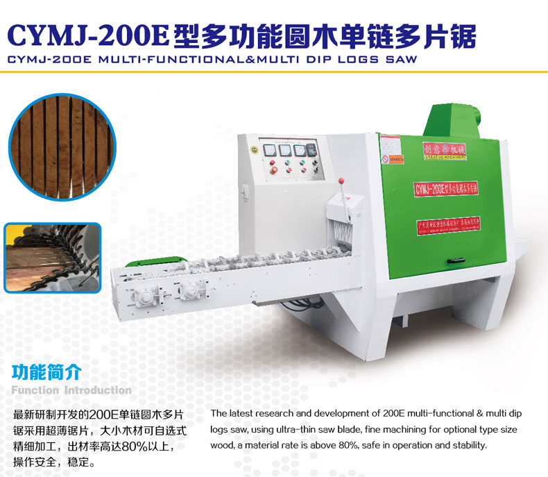 200E型圓木多片鋸采用超薄鋸片，出材率高達80%以上，操作安全，更穩(wěn)定
