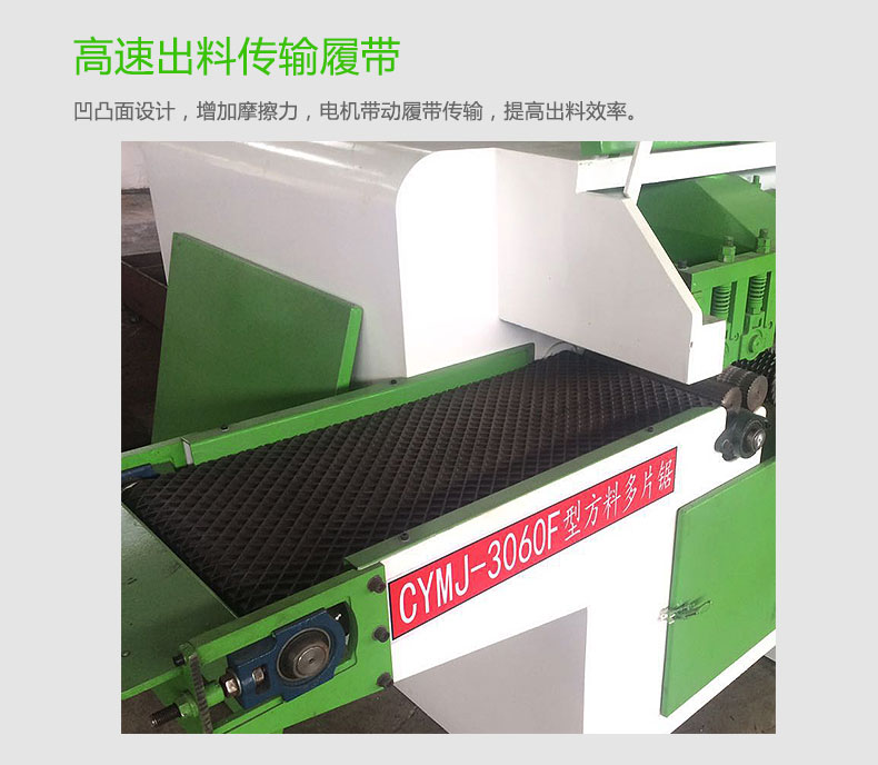 方木多片鋸采用高速出料傳輸履帶，電機帶動傳輸，使出料效率更高