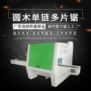 雙軸多片鋸圓鋸機(jī) 杉木圓木多片鋸切料為什么起毛？